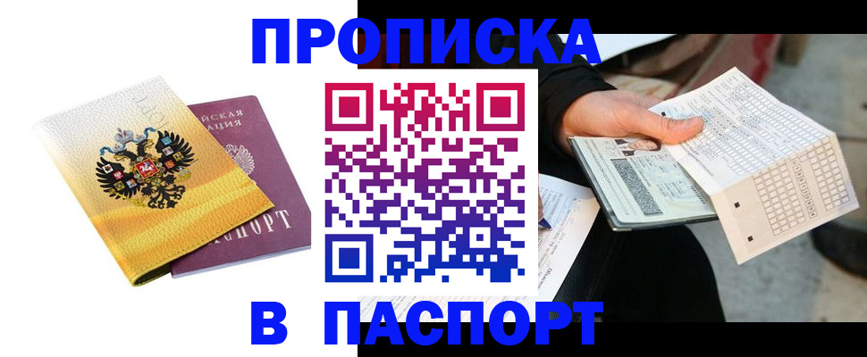 прописка штамп в Бежецке